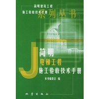 简明电梯工程施工验收技术手册——《简明建筑工程施工验收技术手册》系列丛书