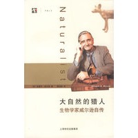 大自然的猎人：生物学家威尔逊自传