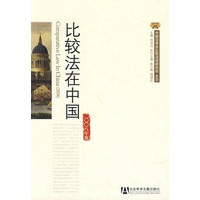 比较法在中国(2008年卷）