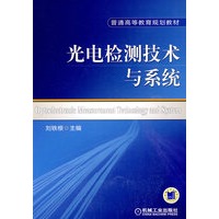 光电检测技术与系统