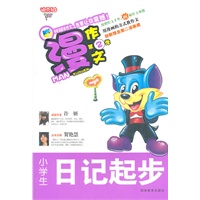 漫作文第2季·小学生日记起步