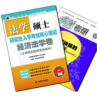 【买书赠求学·考研杂志】法学硕士研究生入学考试核心笔记·经济法学卷