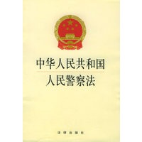 中华人民共和国人民警察法