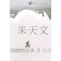 朱天文:画眉记——跨区域华文女作家精品文库