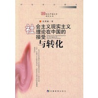社会主义现实主义理论在中国的接受与转换(精)/20世纪中国文学研究丛书