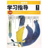 新课程学习指导：高中英语（人教版 必修1）