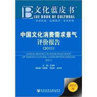 中国文化消费需求景气评价报告（2011）