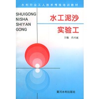 水工泥沙实验工——水利工人技术考核培训教材