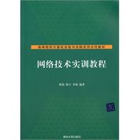 网络技术实训教程（高等院校计算机实验与实践系列示范教材）