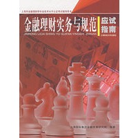 金融理财实务与规范应试指南