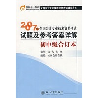 2007年全国会计专业技术资格考试试题及参考答案详解初中级合订本