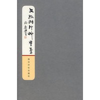 文徵明行草墨稿