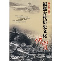 福建古代历史文化博览