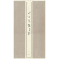 唐寅落花诗册