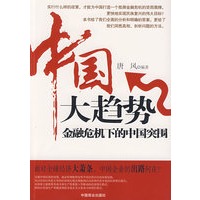 中国大趋势-金融危机下的中国突围