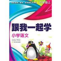 六年级上：跟我一起学小学语文