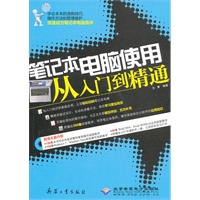 笔记本电脑使用从入门到精通