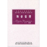 物业管理——社会工作丛书