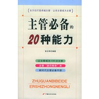 主管必备的20种能力