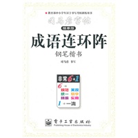成语连环阵.钢笔楷书——司马彦字帖（描摹版）/2011年6月印刷