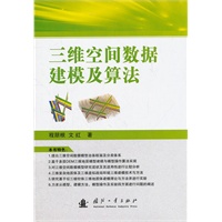 三维空间数据建模及算法