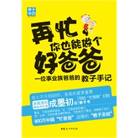 再忙，你也能做个好爸爸 : 一位事业族爸爸的教子手记