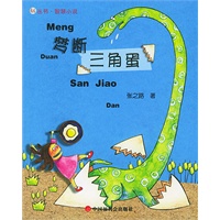 梦断三角蛋——看看丛书·智慧小说