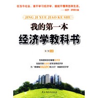 我的第一本经济学教科书