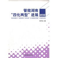 管窥湖南“四化两型”进展2012