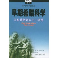 早期希腊科学:从泰勒斯到亚里士多德——哲人石丛书·科学史与科学文化系列