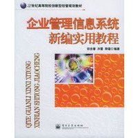 企业管理信息系统新编实用教程——21世纪高等院校创新型经管规划教材