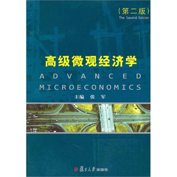 高级微观经济学(第2版)