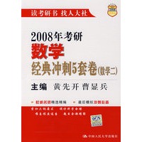 2008年考研数学经典冲刺5套卷（数学二）