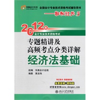 经济法基础：2012年专题精讲及高频考点分类详解——轻松过关5