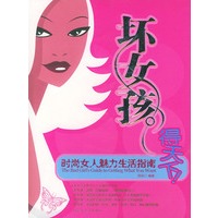 “坏女孩”得天下!:时尚女人魅力生活指南