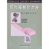 现代接触动力学