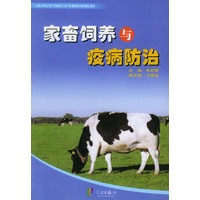 家畜饲养与疫病防治