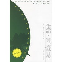 本杰明·富兰克林自传——高中语文选修课程资源系列