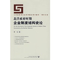 北洋政府时期企业制度结构史论