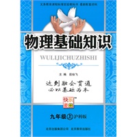 物理：九年级 上（沪科版）（2010年4月印刷）/物理基础知识