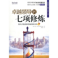 卓越领导的七项修炼