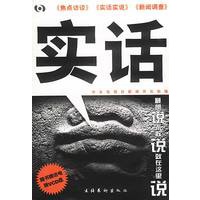 实话(焦点访谈、实话实说、新闻调查 赠电子文本光盘)