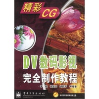 DV数码影视完全制作教程