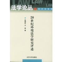 20世纪环境法学研究评述——法学论丛