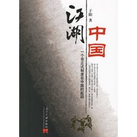 江湖中国：一个非正式制度在中国的起因