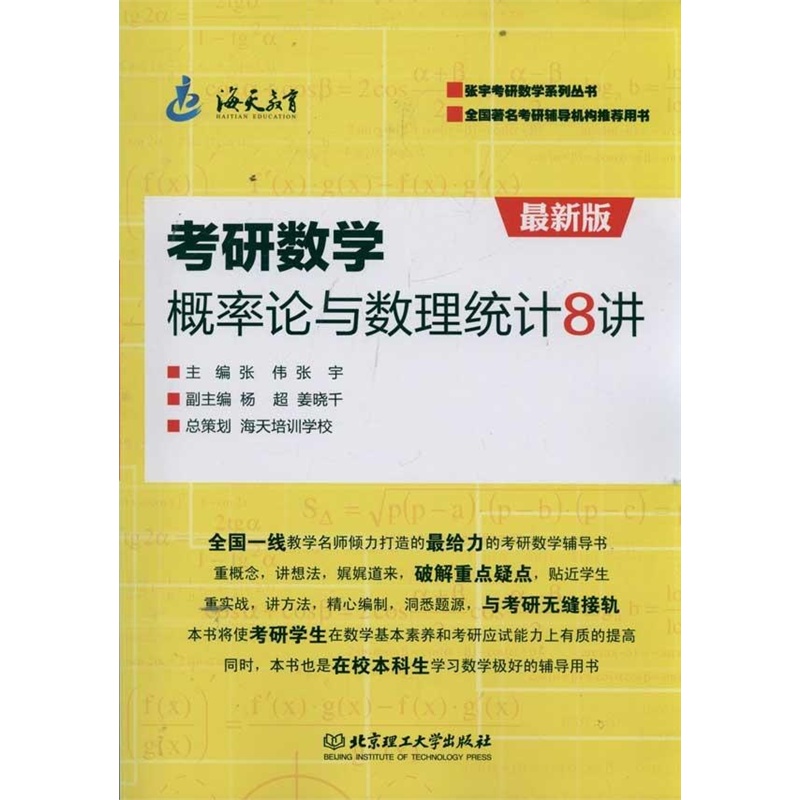 【考研数学概率论与数理统计8讲 张伟 张宇 主