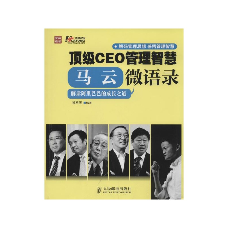 【顶级CEO管理智慧:马云微语录 孙科炎 编著图