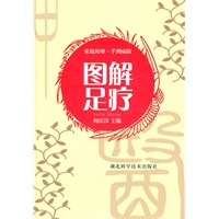 图解足疗