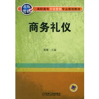 商务礼仪——高职高专市场营销专业规划教材