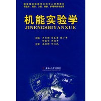 机能实验学